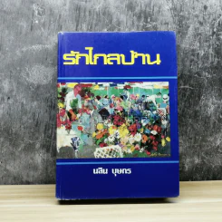 รักไกลบ้าน รูปที่ 1