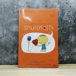 รักษาหัวใจ เรื่องของโรคหัวใจ เล่ม 2 รูปที่ 1