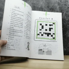 ปริศนาอักษรไขว้ เล่ม 2 รูปที่ 5
