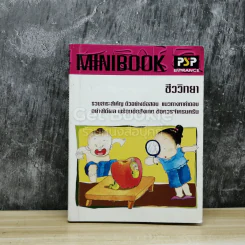 Minibook ชีววิทยา รูปที่ 1