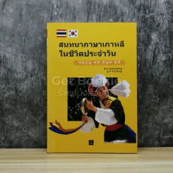 สนทนาภาษาเกาหลีในชีวิตประจำวัน รูปที่ 1