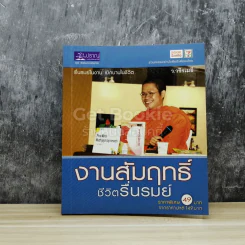 งานสัมฤทธิ์ชีวิตรื่นรมย์ รูปที่ 1