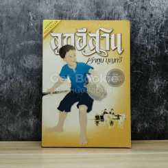 ลูกอีสาน ฉบับนักเรียน รูปที่ 1