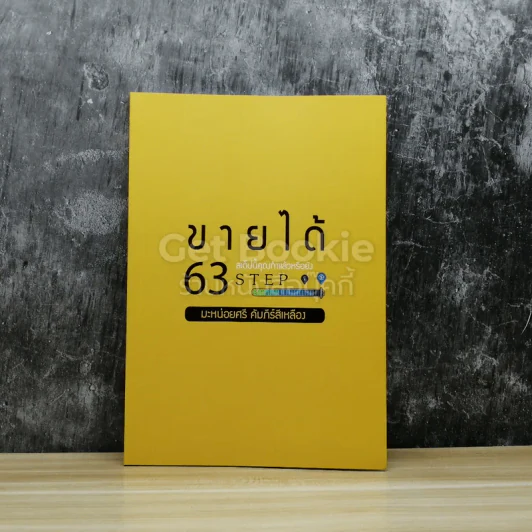 ขายได้ 63 Step สเต็ปนี้คุณทำแล้วหรือยัง รูปที่ 1