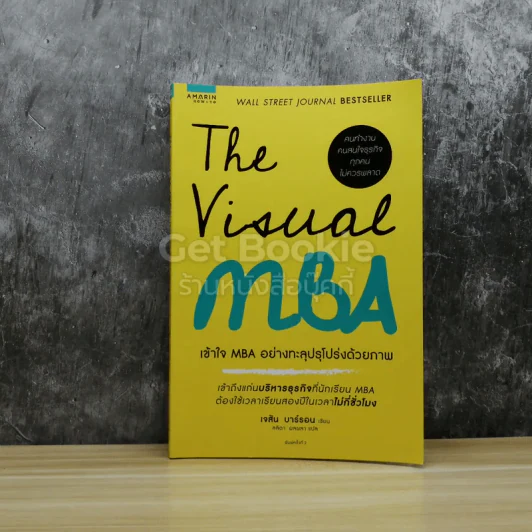 The Visual MBA เข้าใจ MBA อย่างทะลุปรุโปร่งด้วยภาพ รูปที่ 1