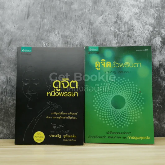 ดูจิตหนึ่งพรรษา+ดูจิตชั่วพริบตา รูปที่ 1