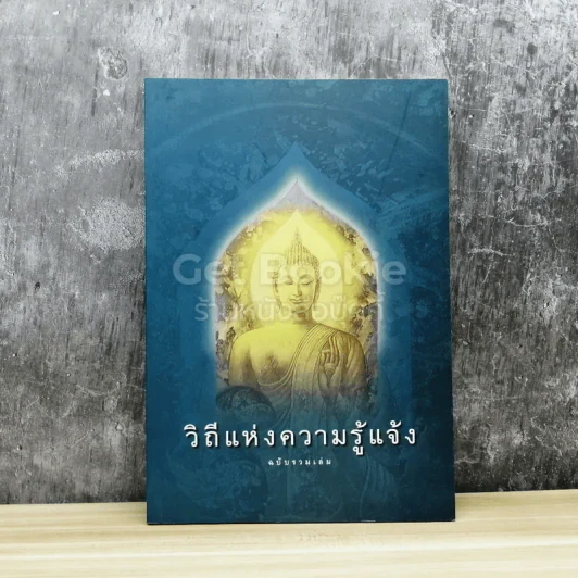 วิถีแห่งความรู้แจ้ง ฉบับรวมเล่ม รูปที่ 1
