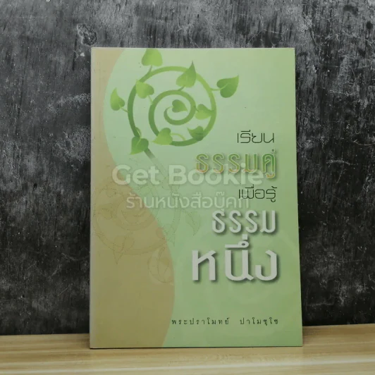 เรียนธรรมคู่เพื่อรู้ธรรมหนึ่ง รูปที่ 1