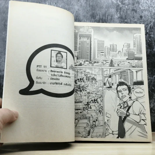 Ptt Comic Contest พลังงานต้องทดแทน รูปที่ 3