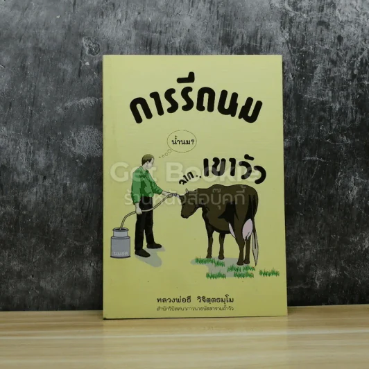 การรีดนมจากเขาวัว รูปที่ 1