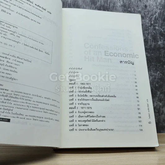 Confessions of an Economic เพชฌฆาตเศรษฐกิจ รูปที่ 4