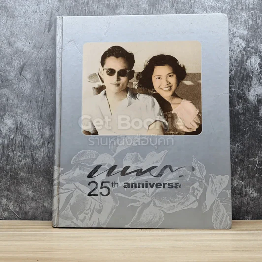 แพรว 25th anniversary (ในหลวงร.9+ราชินี) รูปที่ 1