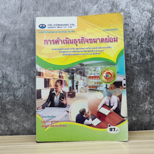 การดำเนินธุรกิจขนาดย่อม รูปที่ 1