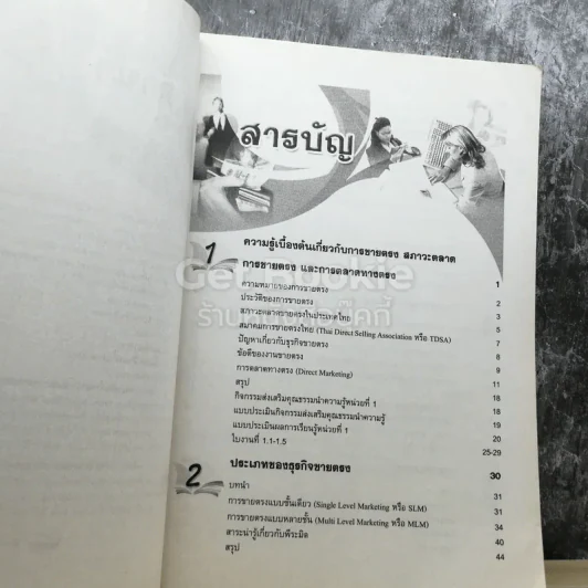 การขายตรง - สายชล วิสุทธิ์สมุทร รูปที่ 3