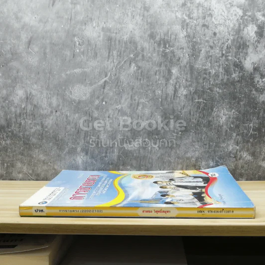 การขายตรง - สายชล วิสุทธิ์สมุทร รูปที่ 2