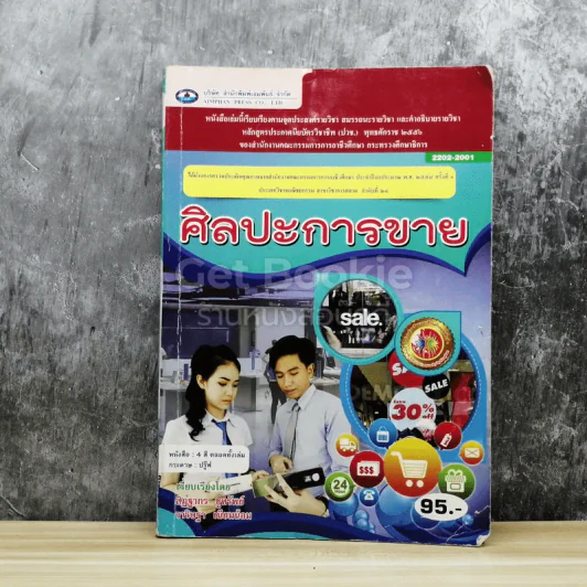ศิลปะการขาย รูปที่ 1
