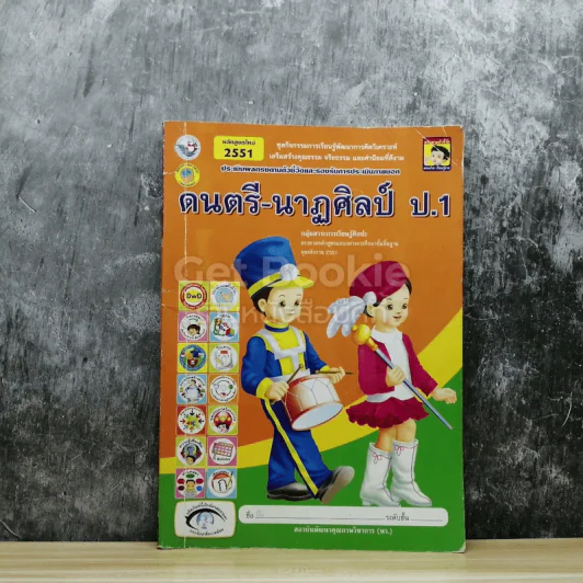 ดนตรี-นาฏศิลป์ ป.1 รูปที่ 1