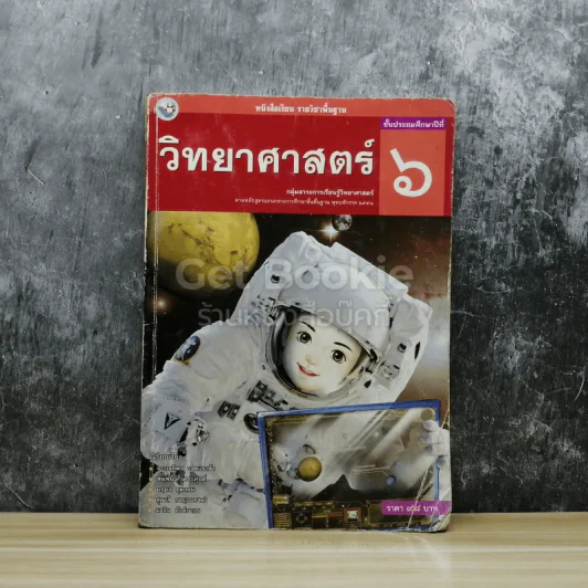 วิทยาศาสตร์ ชั้นประถมศึกษาปีที่ 6 รูปที่ 1