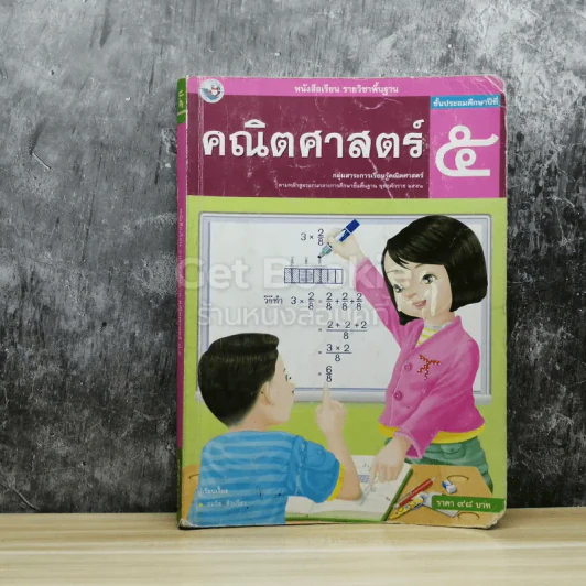 คณิตศาสตร์ ชั้นประถมศึกษาปีที่ 5 รูปที่ 1