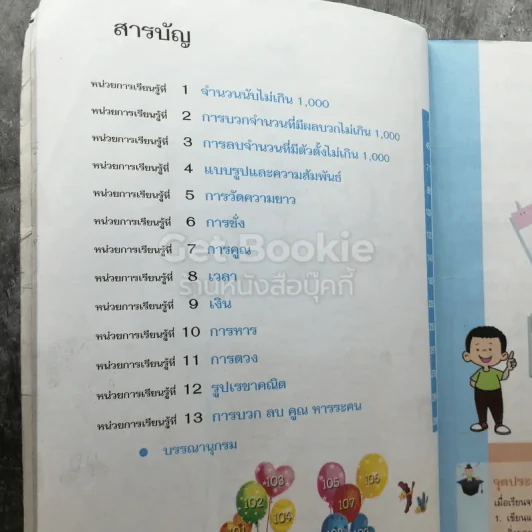 คณิตศาสตร์ ชั้นประถมศึกษาปีที่ 2 รูปที่ 6