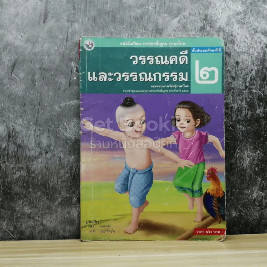 วรรณคดีและวรรณกรรม ชั้นประถมศึกษาปีที่ 2 รูปที่ 1