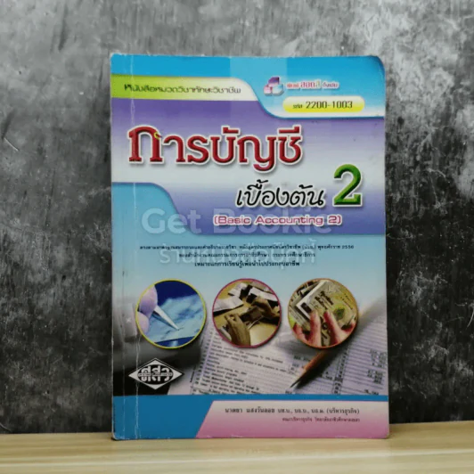 การบัญชีเบื้องต้น 2 รูปที่ 1