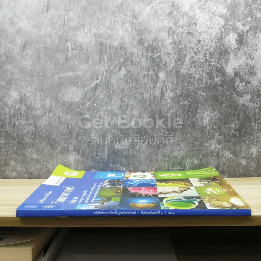 วิทยาศาสตร์ ชั้นมัธยมศึกษาปีที่ 1 เล่ม 1 รูปที่ 2