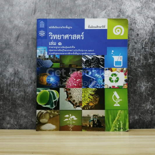 วิทยาศาสตร์ ชั้นมัธยมศึกษาปีที่ 1 เล่ม 1 รูปที่ 1