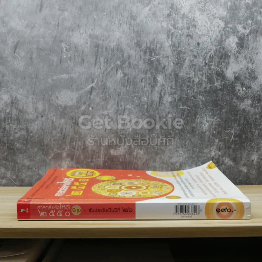 ศาสตร์แห่งโหร 2550 รูปที่ 2