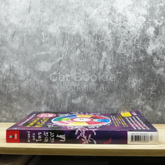 ศาสตร์แห่งโหร 2549 รูปที่ 2