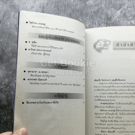 ศาสตร์แห่งโหร 2553 รูปที่ 4