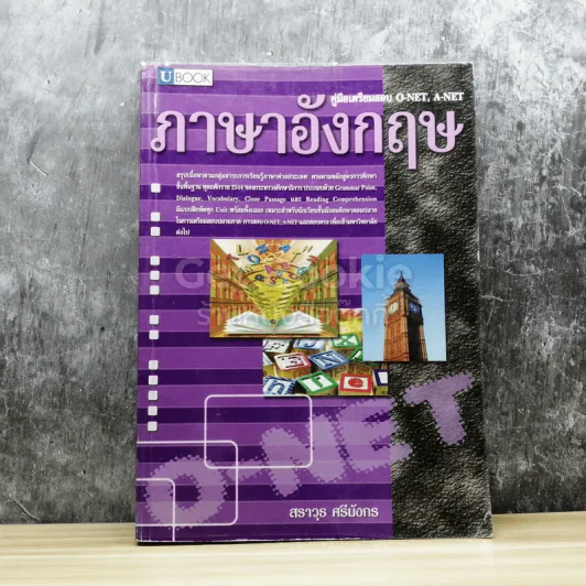 คู่มือเตรียมสอบ O-Net, A-Net ภาษาอังกฤษ รูปที่ 1