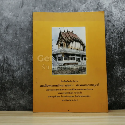 ที่ระลึกเนื่องในวโรกาสสมเด็จพระเทพฯ เสด็จพระราชดำเนินทรงประกอบพิธีเททองหล่อพระประธาน วัดบ้านไร่ 16 มีนาคม 2535 รูปที่ 1