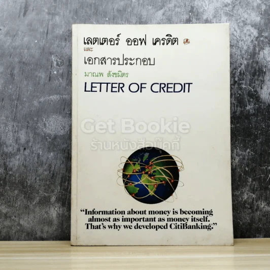 เลตเตอร์ ออฟ เครดิต และเอกสารประกอบ Letter of Credit รูปที่ 1