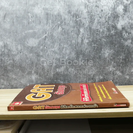 GAT อังกฤษ พิชิตข้อสอบล่วงหน้า รูปที่ 2