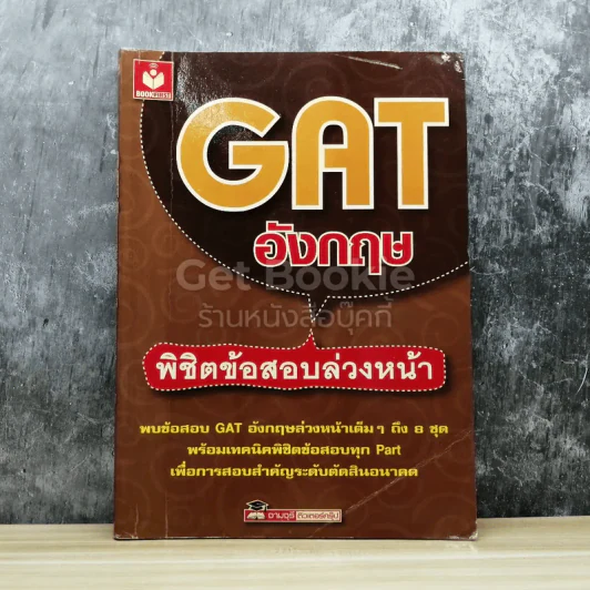 GAT อังกฤษ พิชิตข้อสอบล่วงหน้า รูปที่ 1