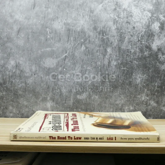 คู่มือเตรียมสอบตรงคณะนิติศาสตร์ The Road To Law เล่ม 1 รูปที่ 2
