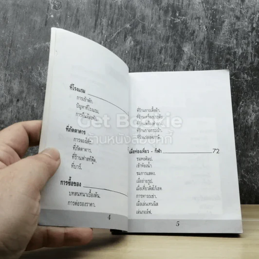 Pocket Japanese พูดญี่ปุ่นฉบับกระเป๋า รูปที่ 4