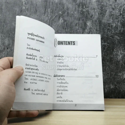 Pocket Japanese พูดญี่ปุ่นฉบับกระเป๋า รูปที่ 3