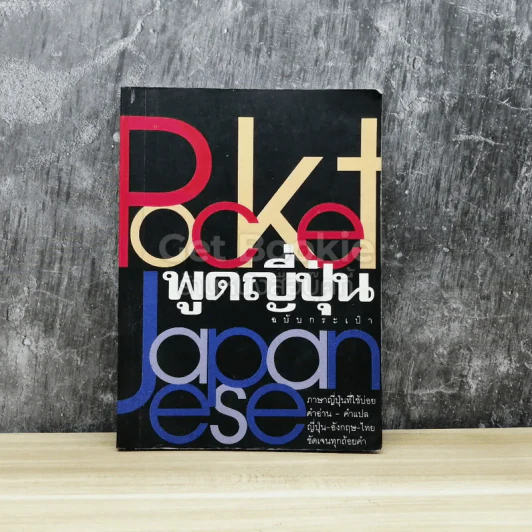 Pocket Japanese พูดญี่ปุ่นฉบับกระเป๋า รูปที่ 1
