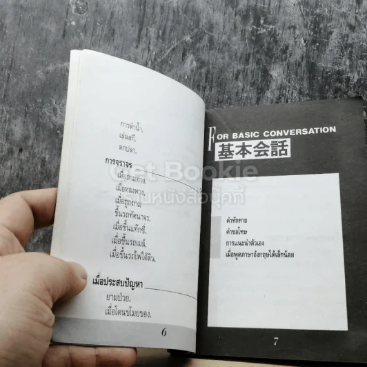Pocket Japanese พูดญี่ปุ่นฉบับกระเป๋า รูปที่ 5