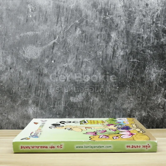 สนทนาภาษาธรรม เล่ม 15 รูปที่ 2