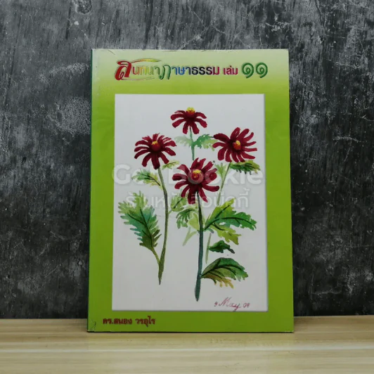 สนทนาภาษาธรรม เล่ม 11 รูปที่ 1