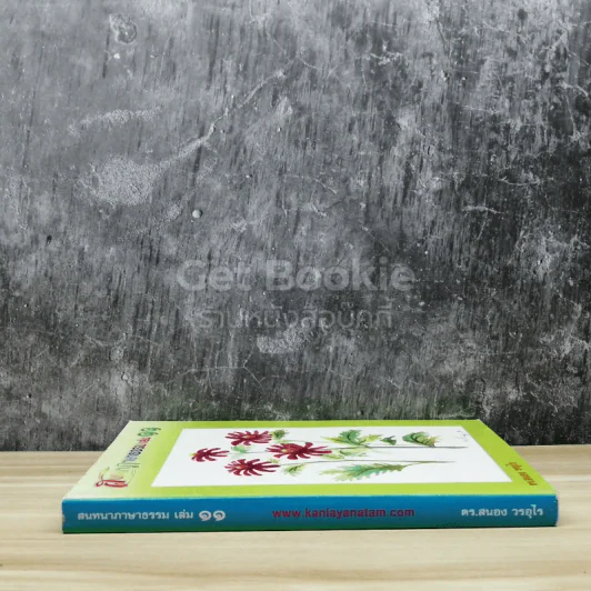 สนทนาภาษาธรรม เล่ม 11 รูปที่ 2