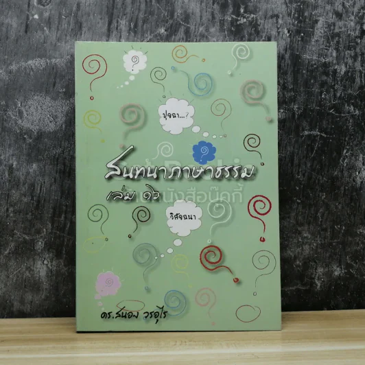 สนทนาภาษาธรรม เล่ม 16 รูปที่ 1