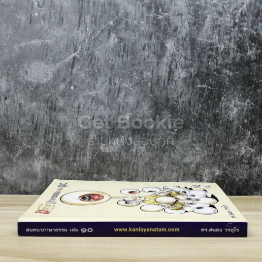สนทนาภาษาธรรม เล่ม 10 รูปที่ 2