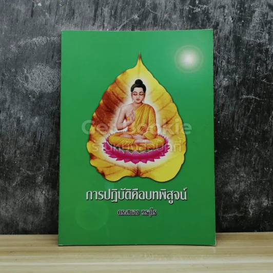 การปฏิบัติคือบทพิสูจน์ รูปที่ 1
