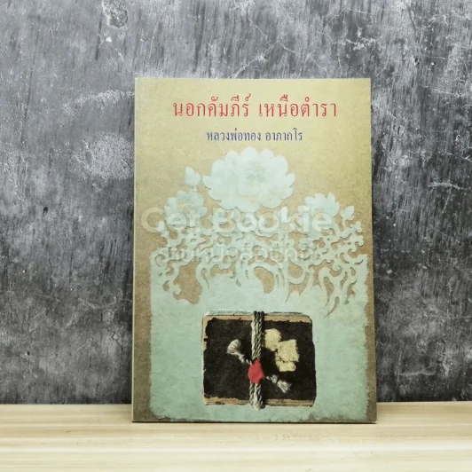 นอกคัมภีร์ เหนือตำรา รูปที่ 1