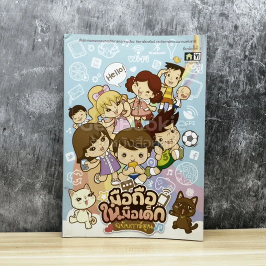 มือถือในเด็ก ฉบับการ์ตูน รูปที่ 1