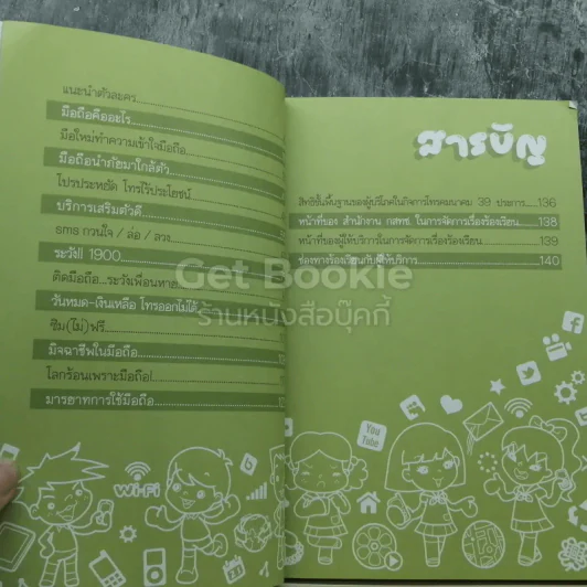 มือถือในเด็ก ฉบับการ์ตูน รูปที่ 3